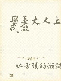 学长大人上课和我做