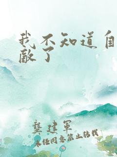 我不知道自己无敌了