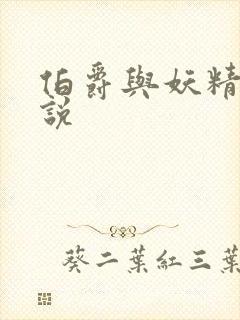 伯爵与妖精的小说