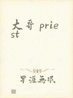 大哥 priest