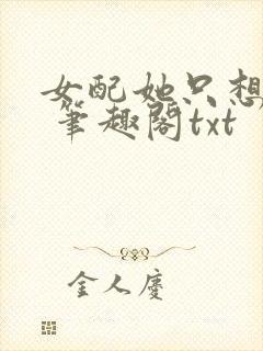 女配她只想sc 笔趣阁txt