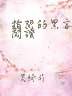 指间的黑客全文阅读