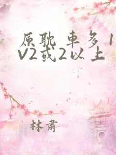 原耽 车多 1V2或2以上