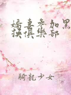 娇妻参加黑人交换俱乐部