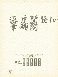 深度开发1v3笔趣阁