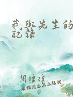 我与先生的恋爱记录