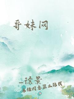 哥妹网
