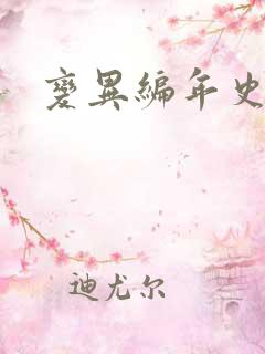 变异编年史下载