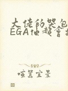 大佬的哭包OMEGA他超会撒娇