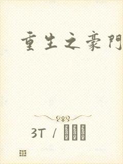 重生之豪门太子