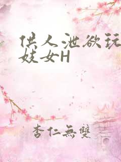 供人泄欲玩弄的妓女H