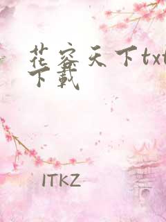 花容天下txt下载