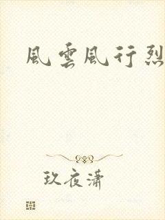风云风行烈
