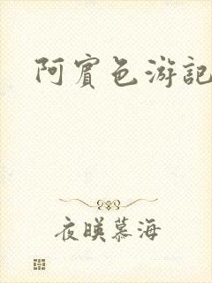 阿宾色游记