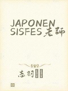 JAPONENSISFES老师
