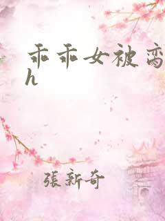 乖乖女被脔日常h