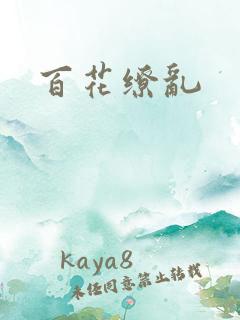 百花缭乱