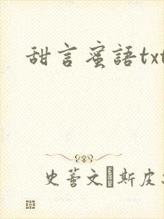 甜言蜜语txt