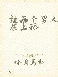 被两个男人帮在床上舔