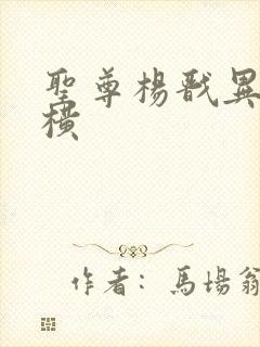 圣尊杨戬异界纵横