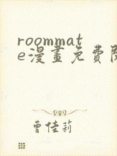 roommate漫画免费阅读