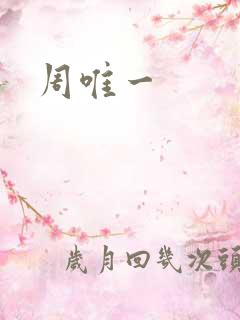 周唯一
