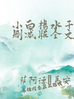 小白杨水千丞无删减版全文免费阅读