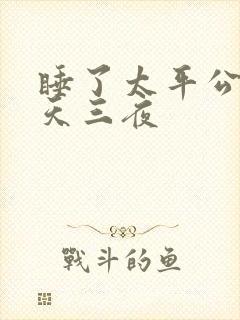 睡了太平公主三天三夜