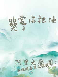 gb当你把他抄哭了