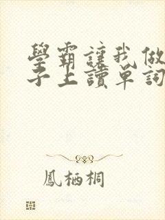 学霸让我做他棍子上读单词