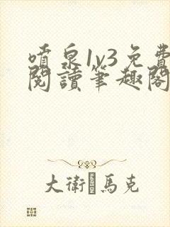 喷泉1v3免费阅读笔趣阁