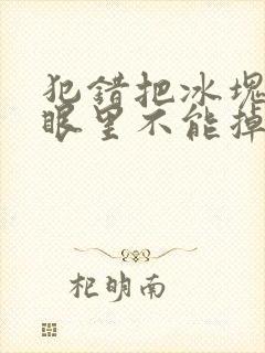 犯错把冰块放屁眼里不能掉的图片