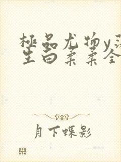 极品尤物y荡人生白柔柔全文阅读