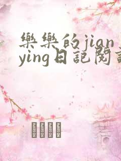 乐乐的jianying日记阅读