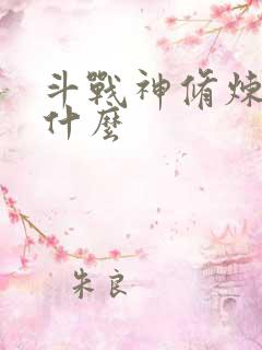 斗战神修炼点是什么