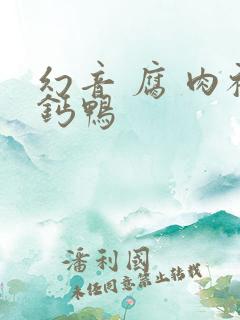 幻音 腐 肉补钙鸭