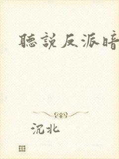 听说反派暗恋我