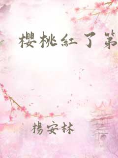 樱桃红了第二部