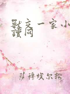 兽交一家小说阅读网