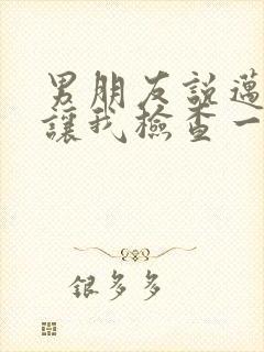 男朋友说迈开腿让我检查一下