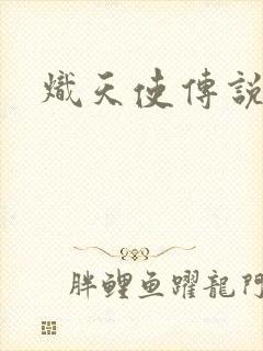 炽天使传说