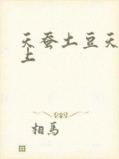 天蚕土豆天天向上