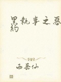 黑执事之恶魔契约