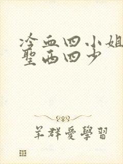 冷血四小姐vs圣西四少