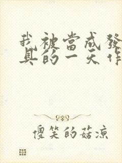 我被当成发泄玩具的一天作文