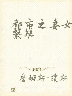 都市之妻女掠夺系统