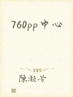 760pp中心