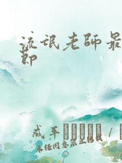流氓老师最新章节