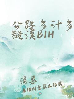 公路多汁多肉的糙汉B1H