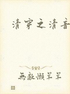 清穿之清音韵律